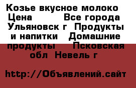 Козье вкусное молоко › Цена ­ 100 - Все города, Ульяновск г. Продукты и напитки » Домашние продукты   . Псковская обл.,Невель г.